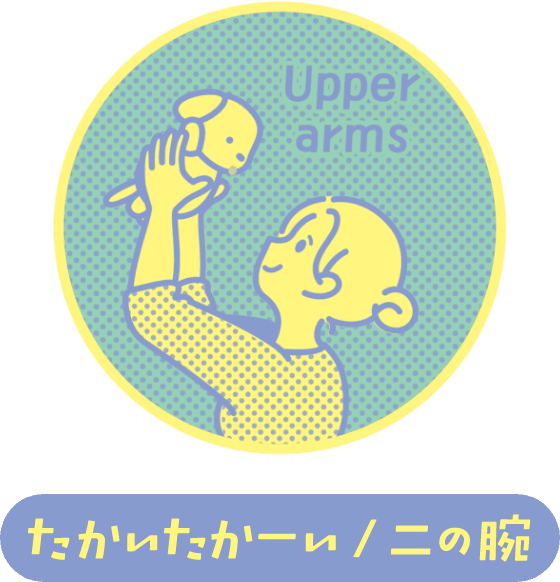 たかいたかーい